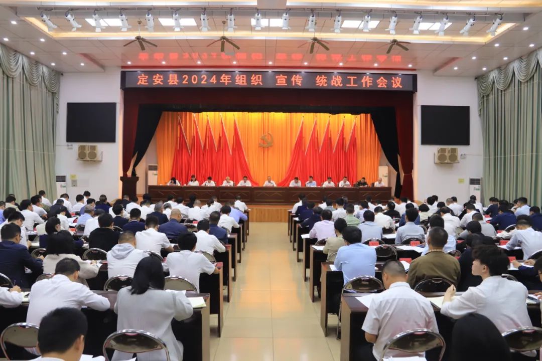 定安县2024年组织宣传统战工作会议召开