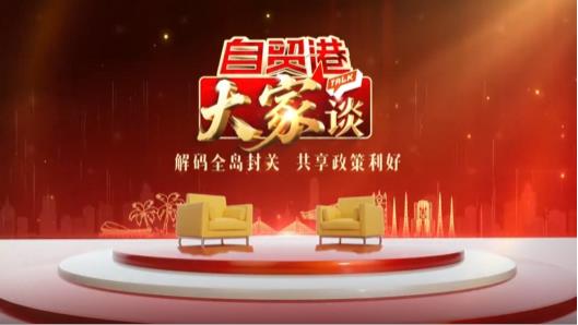 自贸港“大家”谈｜中国人民大学重阳金融研究院院长王文：海南是中国扩大内需新的战略支点