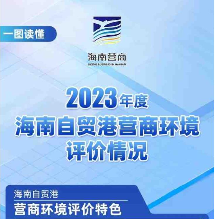 一图读懂｜《2023年海南自贸港营商环境评价白皮书》发布