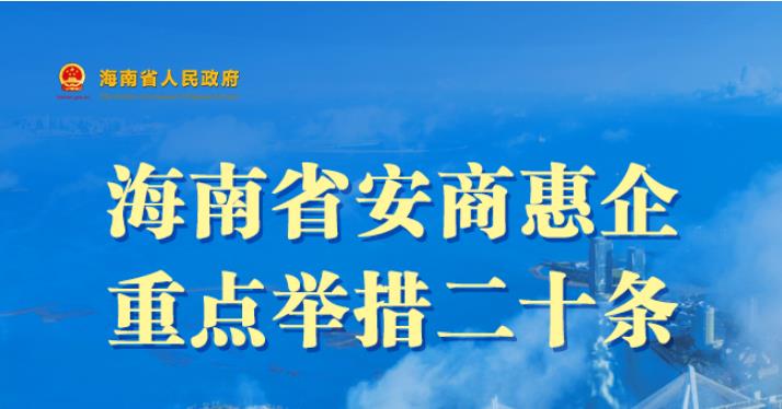 图解 | 海南省安商惠企重点举措二十条