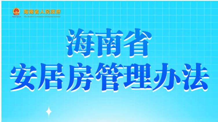 图解 | 海南省安居房管理办法