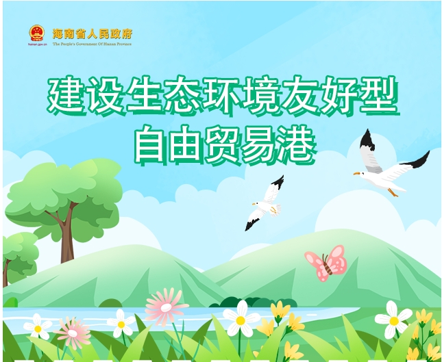 图解｜建设生态环境友好型自由贸易港