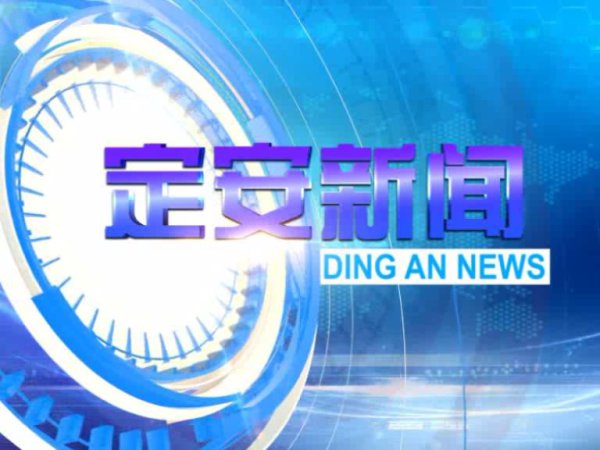 2026年8月11日定安新闻普通话