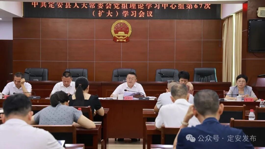 县人大常委会党组理论学习中心组第67次（扩大）学习会议召开