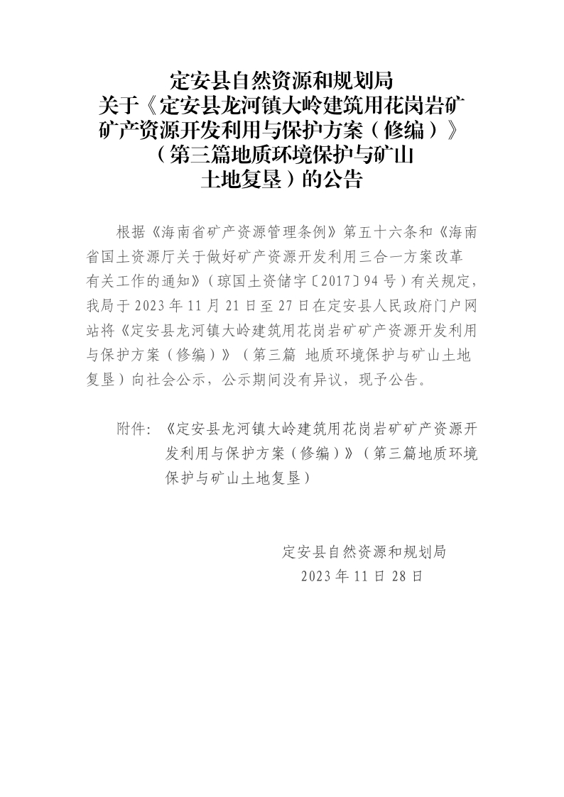 定安縣自然資源和規劃局關於定安縣龍河鎮大嶺建築用花崗岩礦礦產資源