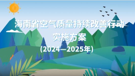 海南省空气质量持续改善行动实施方案(2024—2025年)