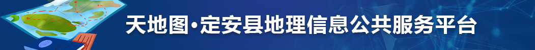 天地图·定安县地理信息公共服务平台